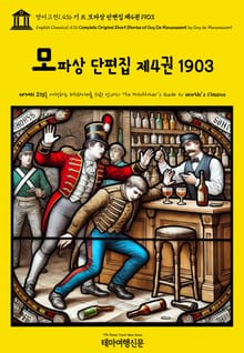 영어고전1,436 기 드 모파상 단편집 제4권 1903(English Classics1,436 Complete Original Short Stories of Guy De Maupassant by Guy de Maupassant)