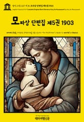 영어고전1,437 기 드 모파상 단편집 제5권 1903(English Classics1,437 Complete Original Short Stories of Guy De Maupassant by Guy de Maupassant) 표지 이미지