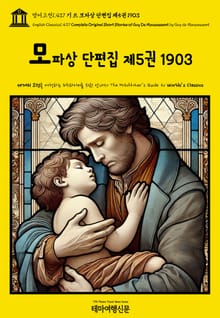 영어고전1,437 기 드 모파상 단편집 제5권 1903(English Classics1,437 Complete Original Short Stories of Guy De Maupassant by Guy de Maupassant)