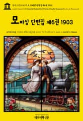 영어고전1,438 기 드 모파상 단편집 제6권 1903(English Classics1,438 Complete Original Short Stories of Guy De Maupassant by Guy de Maupassant) 표지 이미지