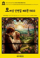 영어고전1,440 기 드 모파상 단편집 제8권 1903(English Classics1,440 Complete Original Short Stories of Guy De Maupassant by Guy de Maupassant) 표지 이미지