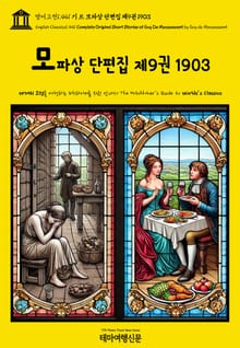 영어고전1,441 기 드 모파상 단편집 제9권 1903(English Classics1,441 Complete Original Short Stories of Guy De Maupassant by Guy de Maupassant)