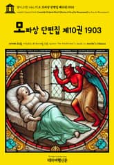 영어고전1,442 기 드 모파상 단편집 제10권 1903(English Classics1,442 Complete Original Short Stories of Guy De Maupassant by Guy de Maupassant) 표지 이미지