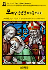 영어고전1,443 기 드 모파상 단편집 제11권 1903(English Classics1,443 Complete Original Short Stories of Guy De Maupassant by Guy de Maupassant) 표지 이미지