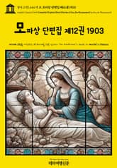 영어고전1,444 기 드 모파상 단편집 제12권 1903(English Classics1,444 Complete Original Short Stories of Guy De Maupassant by Guy de Maupassant) 표지 이미지