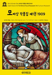 영어고전1,446 기 드 모파상 작품집 제1권 1909(English Classics1,446 The Works of Guy de Maupassant, Vol. 1 by Guy de Maupassant)