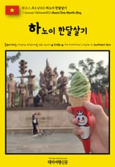 원코스 베트남001 하노이 한달살기(1 Course Vietnam001 Hanoi One Month Stay) 표지 이미지