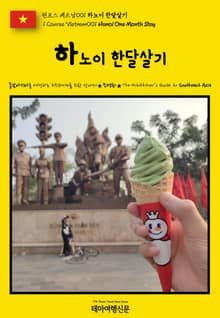 원코스 베트남001 하노이 한달살기(1 Course Vietnam001 Hanoi One Month Stay)
