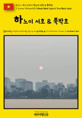 원코스 베트남003 하노이 서호 & 쭉박호(1 Course Vietnam003 Hanoi West Lake & Truc Bach Lake) 표지 이미지