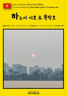 원코스 베트남003 하노이 서호 & 쭉박호(1 Course Vietnam003 Hanoi West Lake & Truc Bach Lake)