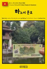 원코스 베트남005 하노이 문묘(1 Course Vietnam005 Hanoi Temple of Literature) 표지 이미지