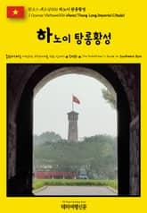원코스 베트남006 하노이 탕롱황성(1 Course Vietnam006 Hanoi Thang Long Imperial Citadel) 표지 이미지