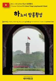 원코스 베트남006 하노이 탕롱황성(1 Course Vietnam006 Hanoi Thang Long Imperial Citadel)