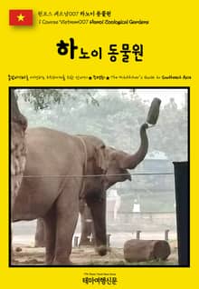 원코스 베트남007 하노이 동물원(1 Course Vietnam007 Hanoi Zoological Gardens)