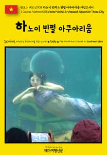 원코스 베트남008 하노이 빈케 & 빈펄 아쿠아리움 타임즈시티(1 Course Vietnam008 Hanoi VinKE & Vinpearl Aquarium Times City)