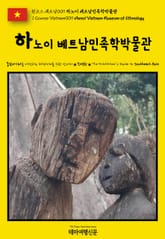 원코스 베트남009 하노이 베트남민족학박물관(1 Course Vietnam009 Hanoi Vietnam Museum of Ethnology) 표지 이미지