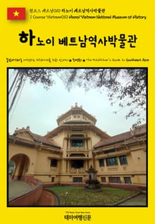 원코스 베트남010 하노이 베트남역사박물관(1 Course Vietnam010 Hanoi Vietnam National Museum of History)