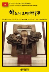 원코스 베트남011 하노이 호찌민박물관(1 Course Vietnam011 Hanoi Ho Chi Minh Museum) 표지 이미지