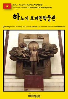 원코스 베트남011 하노이 호찌민박물관(1 Course Vietnam011 Hanoi Ho Chi Minh Museum)