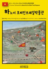 원코스 베트남012 하노이 호찌민트레일박물관(1 Course Vietnam012 Hanoi Ho Chi Minh Trail Museum) 표지 이미지