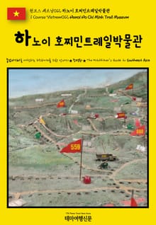 원코스 베트남012 하노이 호찌민트레일박물관(1 Course Vietnam012 Hanoi Ho Chi Minh Trail Museum)