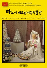 원코스 베트남013 하노이 베트남여성박물관(1 Course Vietnam013 Hanoi Vietnamese Women's Museum) 표지 이미지