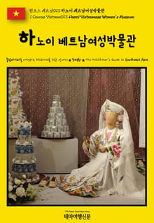 원코스 베트남013 하노이 베트남여성박물관(1 Course Vietnam013 Hanoi Vietnamese Women's Museum)