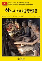 원코스 베트남014 하노이 호아로감옥박물관(1 Course Vietnam014 Hanoi Hoa Lo Prison Museum) 표지 이미지