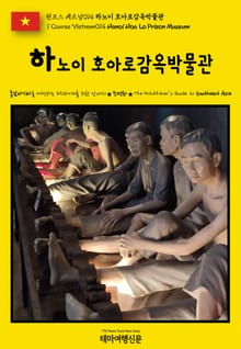 원코스 베트남014 하노이 호아로감옥박물관(1 Course Vietnam014 Hanoi Hoa Lo Prison Museum)