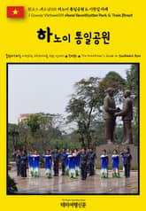 원코스 베트남015 하노이 통일공원 & 기찻길 카페(1 Course Vietnam015 Hanoi Reunification Park & Train Street) 표지 이미지