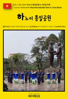 원코스 베트남015 하노이 통일공원 & 기찻길 카페(1 Course Vietnam015 Hanoi Reunification Park & Train Street)