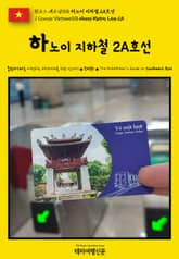 원코스 베트남018 하노이 지하철 2A호선(1 Course Vietnam018 Hanoi Metro Line 2A) 표지 이미지