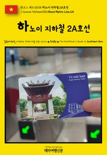 원코스 베트남018 하노이 지하철 2A호선(1 Course Vietnam018 Hanoi Metro Line 2A)