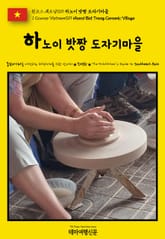 원코스 베트남019 하노이 밧짱 도자기마을(1 Course Vietnam019 Hanoi Bat Trang Ceramic Village) 표지 이미지