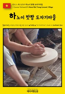 원코스 베트남019 하노이 밧짱 도자기마을(1 Course Vietnam019 Hanoi Bat Trang Ceramic Village)