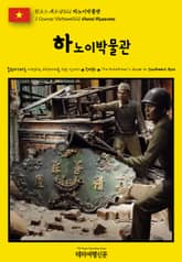 원코스 베트남021 하노이 박물관(1 Course Vietnam021 Museums in Hanoi) 표지 이미지