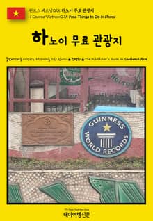 원코스 베트남025 하노이 무료 관광지(1 Course Vietnam025 Free Things to Do in Hanoi)