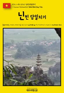 원코스 베트남027 닌빈 당일치기(1 Course Vietnam027 Ninh Binh Day Trip)