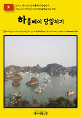 원코스 베트남028 하롱베이 당일치기(1 Course Vietnam028 Halong Bay Day Trip) 표지 이미지