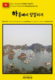 원코스 베트남028 하롱베이 당일치기(1 Course Vietnam028 Halong Bay Day Trip)