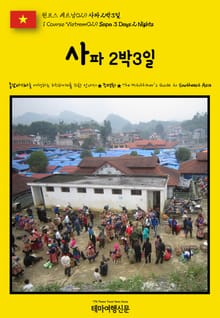 원코스 베트남029 사파 2박3일(1 Course Vietnam029 Sapa 3 Days 2 Nights)
