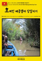 원코스 베트남032 호찌민 메콩델타 당일치기(1 Course Vietnam032 Ho Chi Minh Mekong Delta Day Tour) 표지 이미지