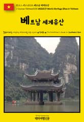 원코스 베트남035 베트남 세계유산(1 Course Vietnam035 UNESCO World Heritage Sites in Vietnam) 표지 이미지