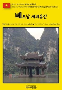 원코스 베트남035 베트남 세계유산(1 Course Vietnam035 UNESCO World Heritage Sites in Vietnam)