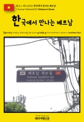 원코스 베트남036 한국에서 만나는 베트남(1 Course Vietnam036 Vietnam in Korea) 표지 이미지