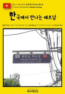원코스 베트남036 한국에서 만나는 베트남(1 Course Vietnam036 Vietnam in Korea)