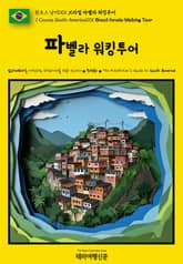 원코스 남미001 브라질 파벨라 워킹투어(1 Course South America001 Brazil Favela Walking Tour) 표지 이미지