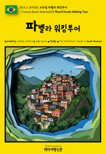 원코스 남미001 브라질 파벨라 워킹투어(1 Course South America001 Brazil Favela Walking Tour)