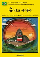 원코스 남미002 브라질 슈거로프 케이블카(1 Course South America002 Brazil Sugar Loaf Cable Car) 표지 이미지