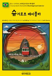 원코스 남미002 브라질 슈거로프 케이블카(1 Course South America002 Brazil Sugar Loaf Cable Car)